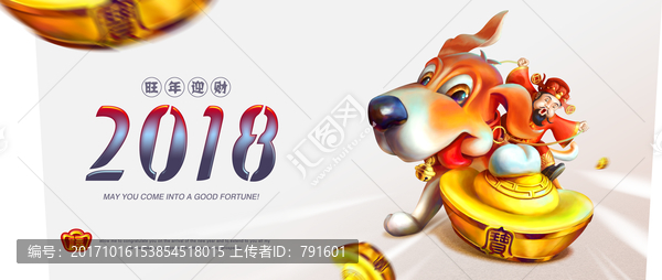 2018,狗年