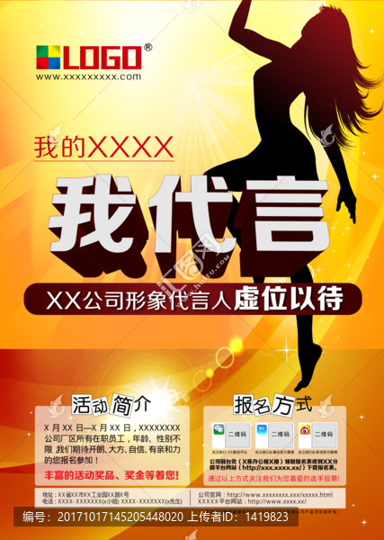 代言人招聘海報(bào)