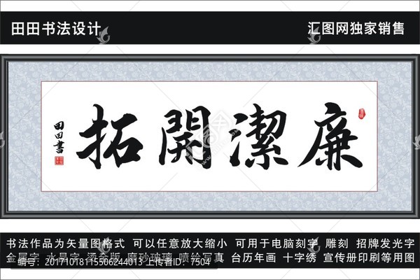 廉潔開拓