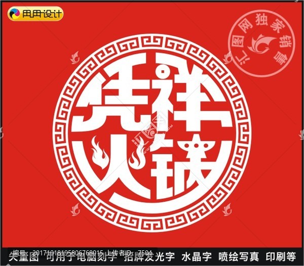 憑祥火鍋