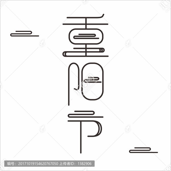 重陽節(jié)字體