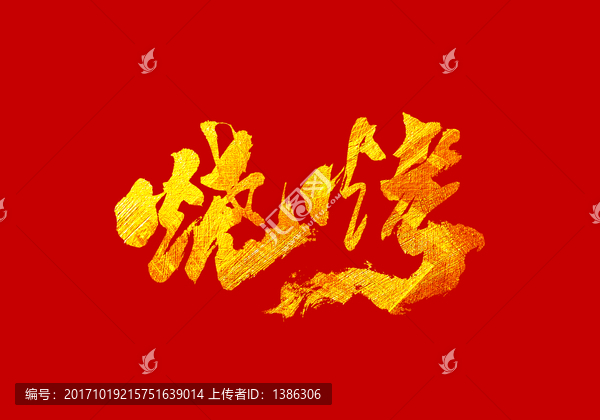 烧烤,书法字体设计