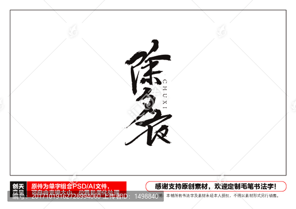除夕夜毛筆書法字