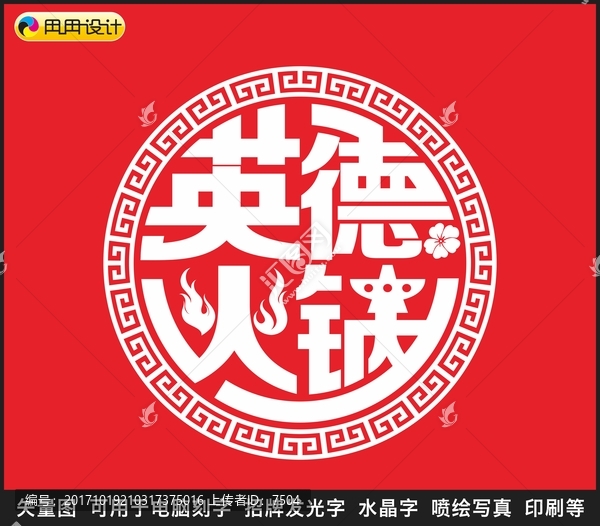 英德火鍋