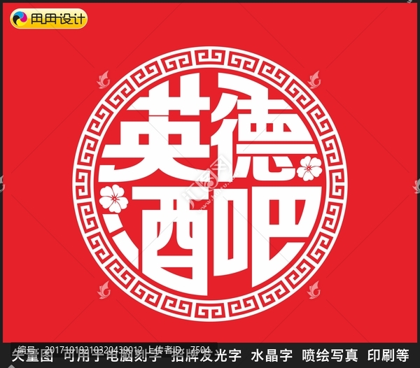 英德酒吧