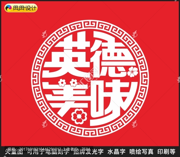 英德美味