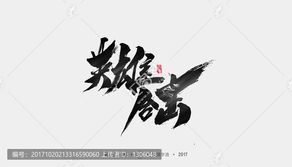 英雄合擊,英雄,游戲字
