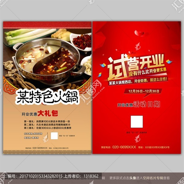 火鍋店宣傳單