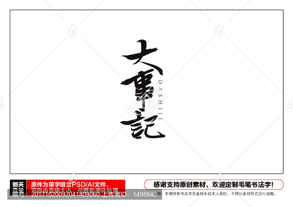 大事記毛筆書法字
