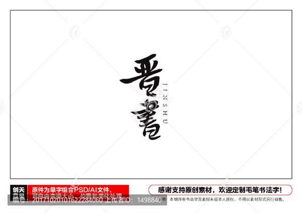 晉書毛筆書法字