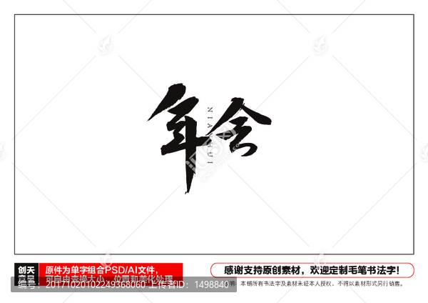 年會(huì)毛筆書(shū)法字