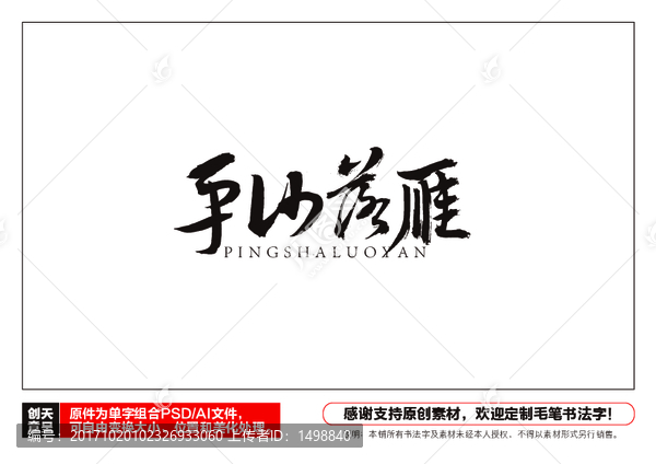 平沙落雁毛筆書法字