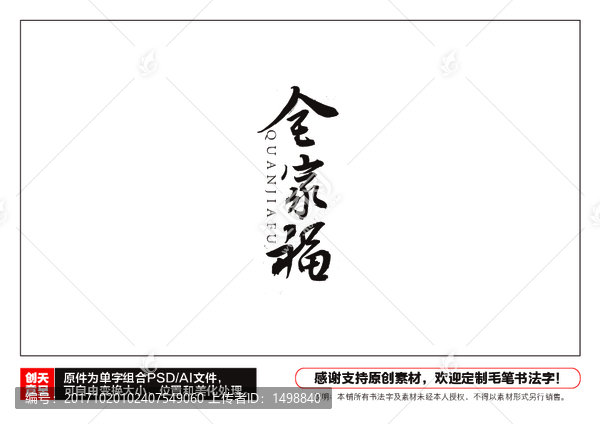 全家福毛筆書法字