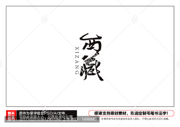 西藏毛筆書法字