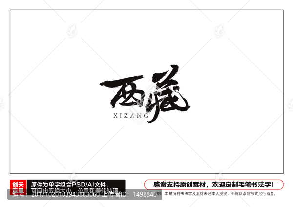 西藏毛筆書法字