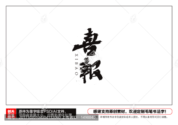 喜報毛筆書法字