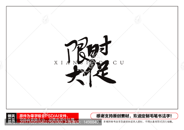 限時大促毛筆書法字