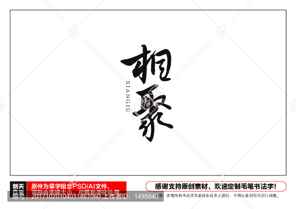 相聚毛筆書法字
