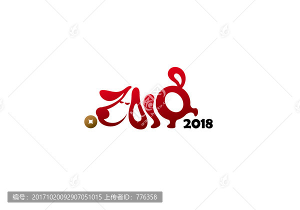 2018數(shù)字狗年