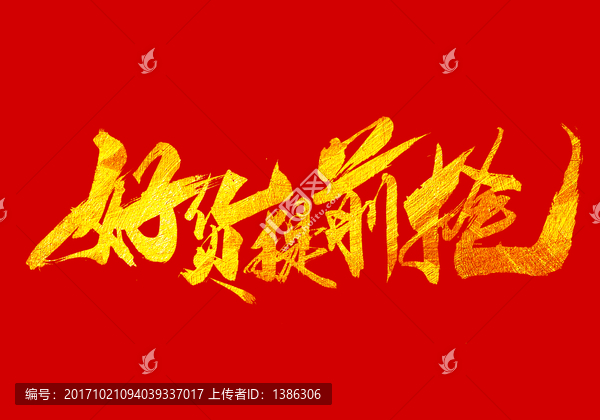 好貨提前搶,書法字體