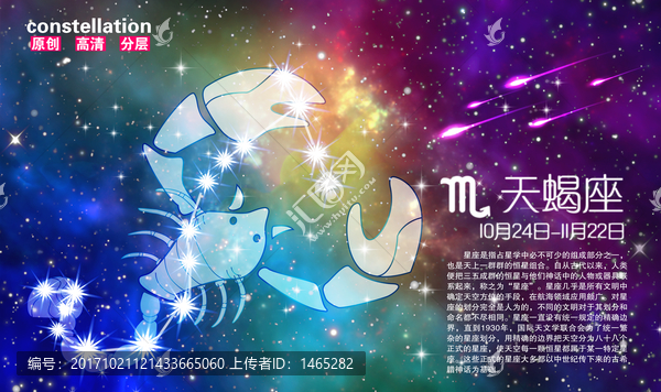 天蝎座,十二星座