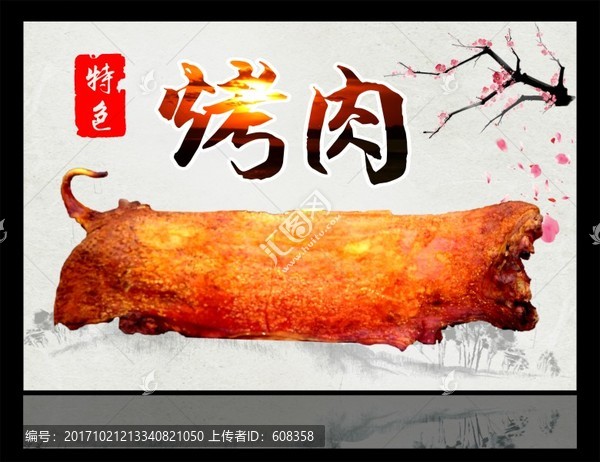 特色烤肉