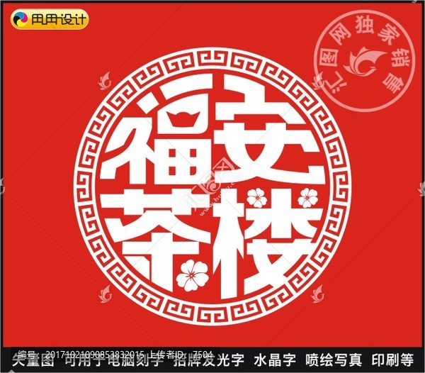 福安茶樓
