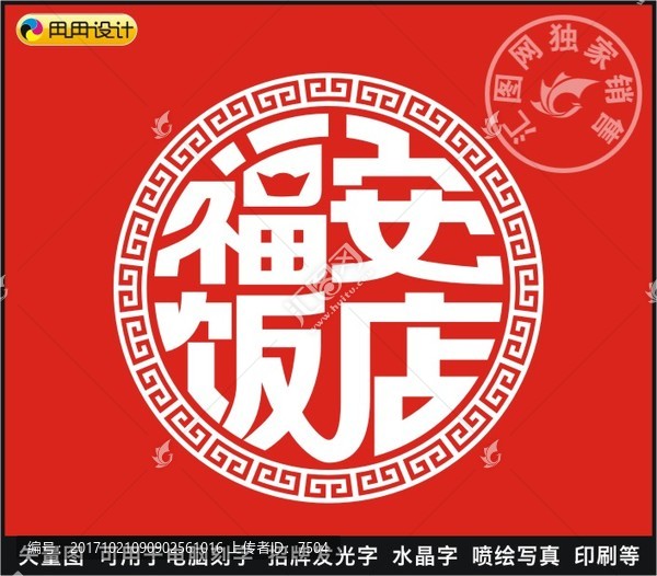 福安飯店