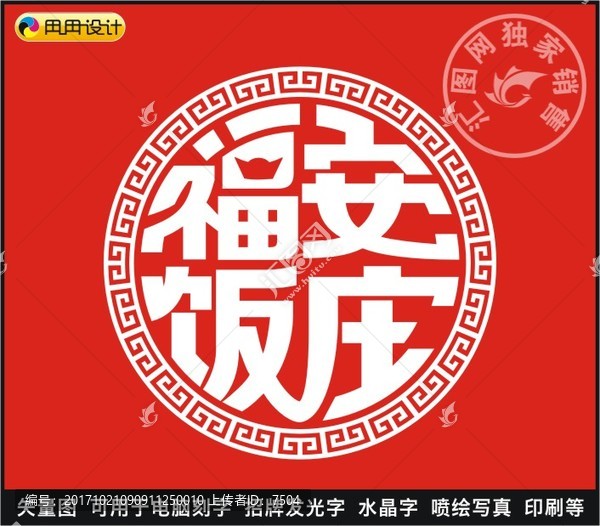 福安飯莊