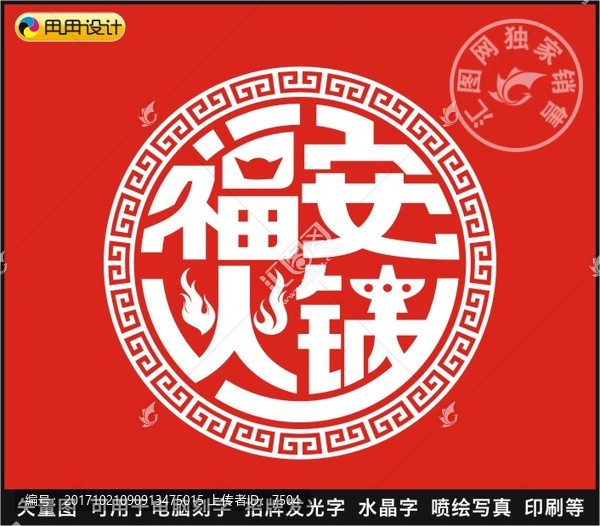 福安火鍋