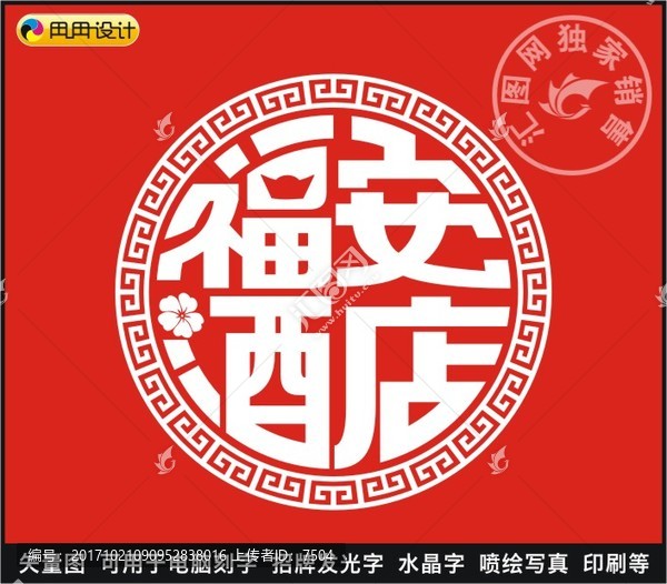 福安酒店