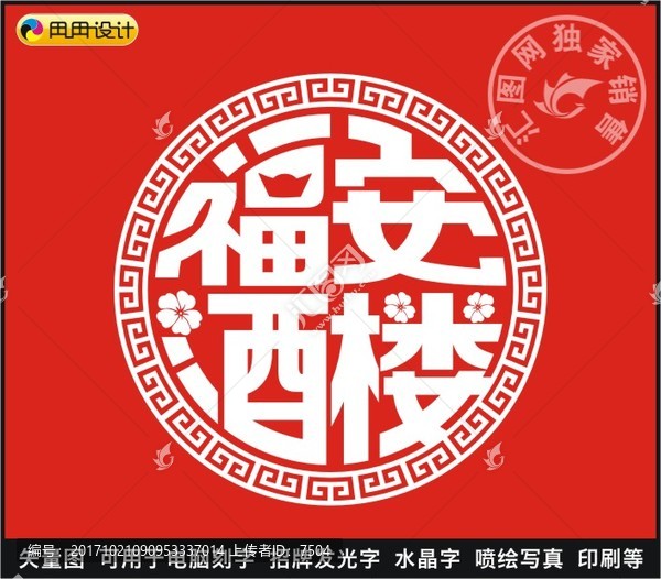 福安酒樓