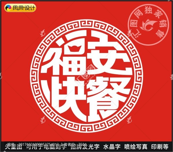福安快餐