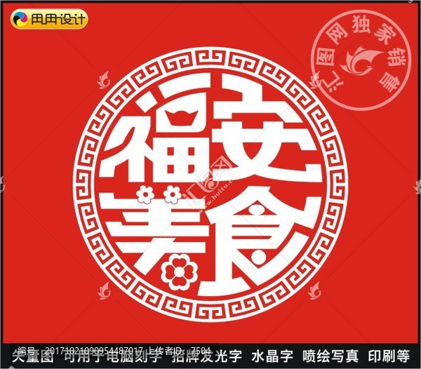 福安美食