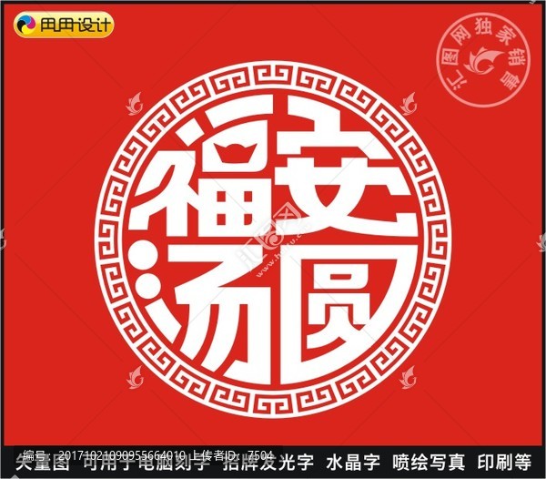 福安湯圓
