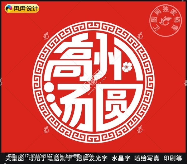 高州湯圓