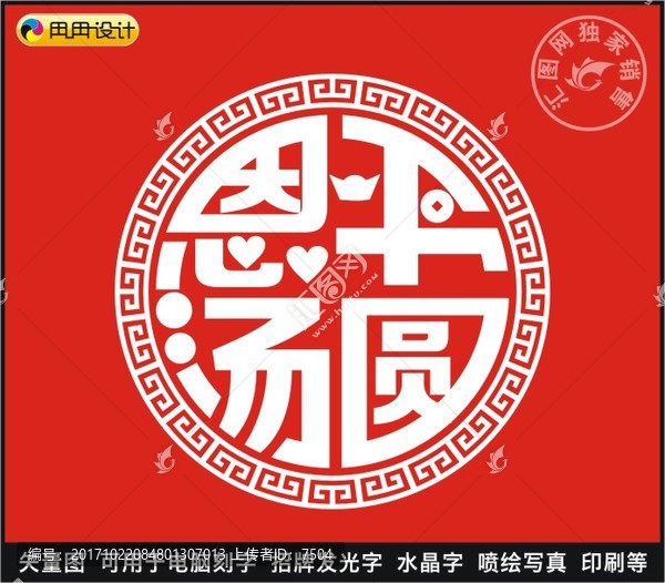 恩平湯圓