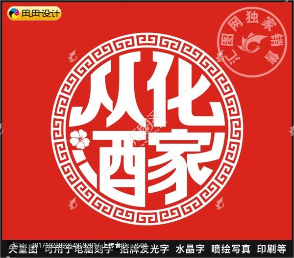 從化酒家