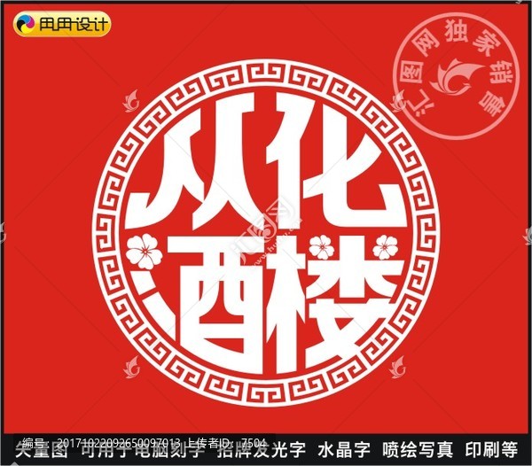 從化酒樓
