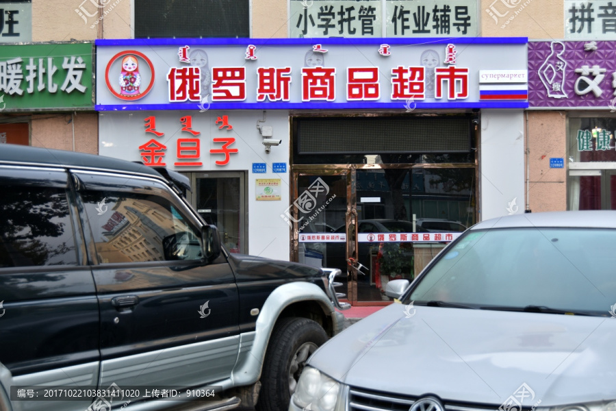 俄罗斯商店门头牌，超市门头牌