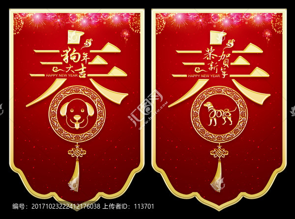 2018狗年春節(jié)