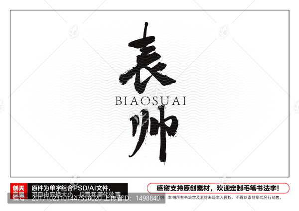 表帥毛筆書法字