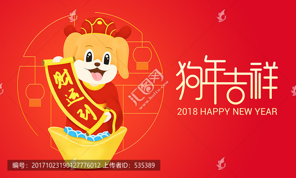 2018,狗年吉祥,春节素材