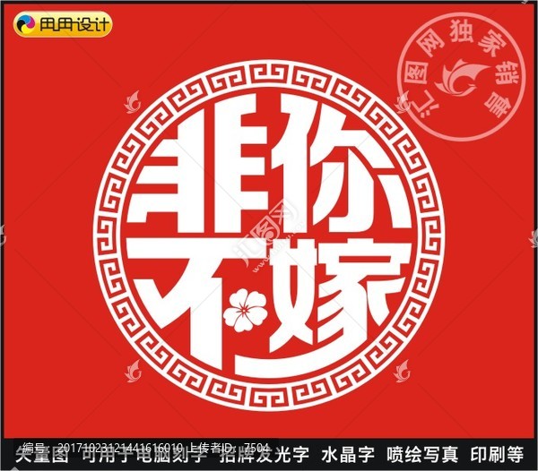 非你不嫁