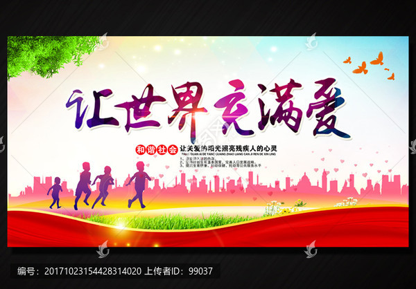 讓世界充滿(mǎn)愛(ài)