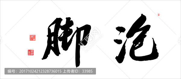 泡腳