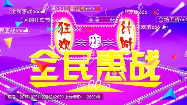 狂歡倒計(jì)時(shí)促銷海報(bào)