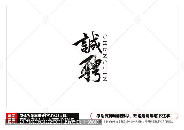 誠聘毛筆書法字