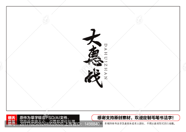 大惠戰毛筆書法字