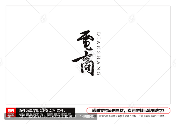 電商毛筆書法字
